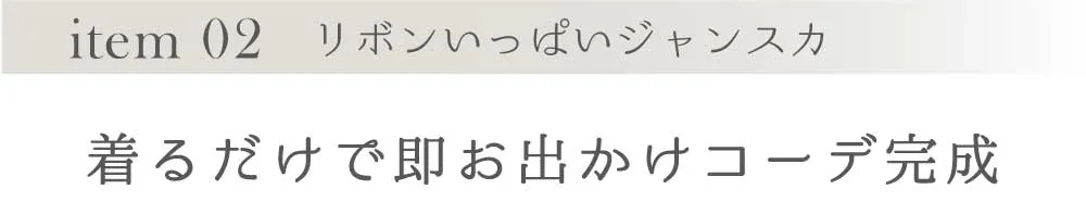 着るだけで即お出かけコーデ完成