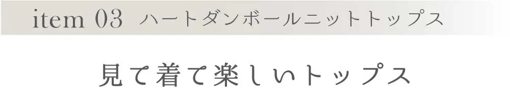 見て着て楽しいトップス