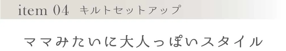 ママみたいに大人っぽいスタイル