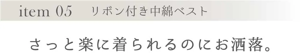 さっと楽に着られるのにお洒落