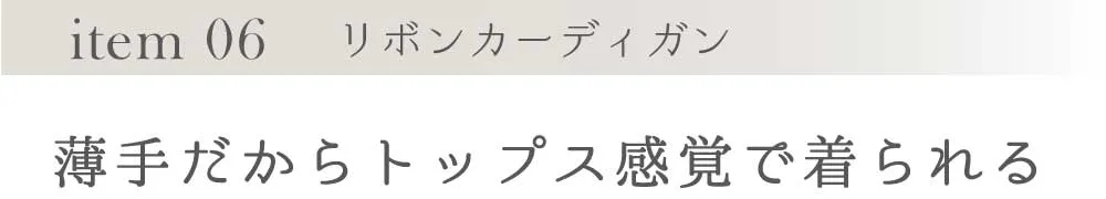 薄手だからトップス感覚で着られる
