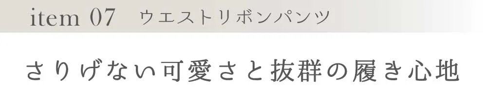 さりげない可愛さと抜群の履き心地
