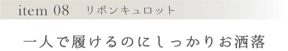 一人で履けるのにしっかりお洒落