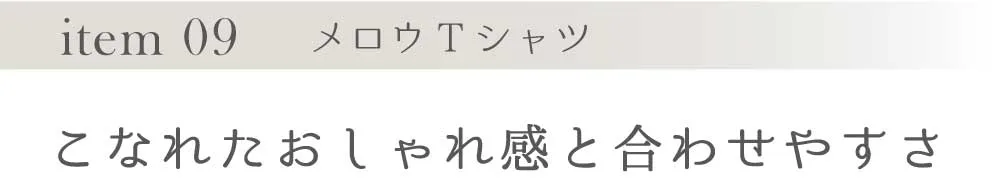 こなれたおしゃれ感と合わせやすさ