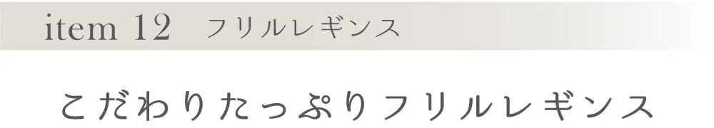 こだわりたっぷりフリルレギンス