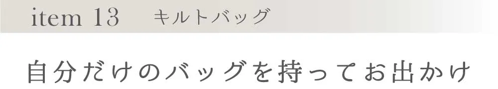 自分だけのバッグを持ってお出かけ