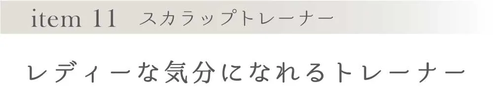 レディーな気分になれるトレーナー