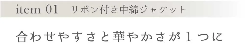 item 01 リボン付き中綿ジャケット