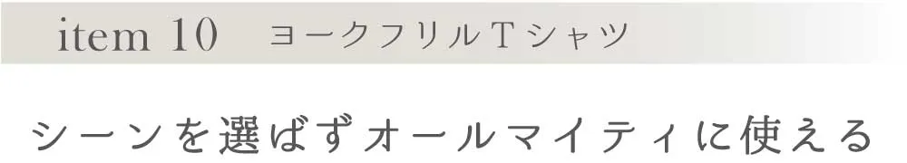 item 10 ヨークフリルTシャツ