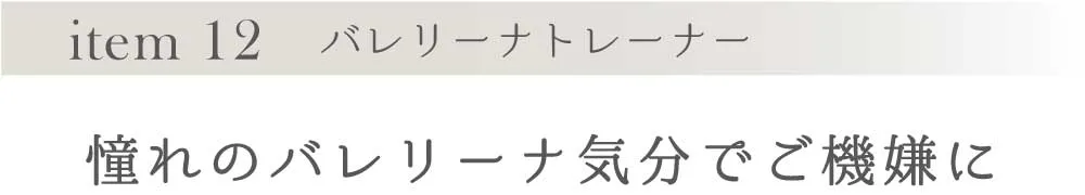 item 12 バレリーナトレーナー
