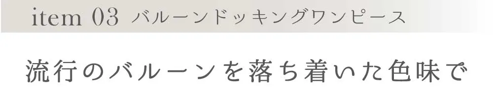 item 03 バルーンドッキングワンピース