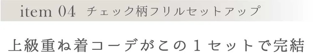 item 04 チェック柄フリルセットアップ