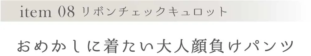 item 08 リボンチェックキュロット