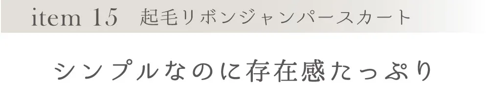 起毛ジャンパースカート