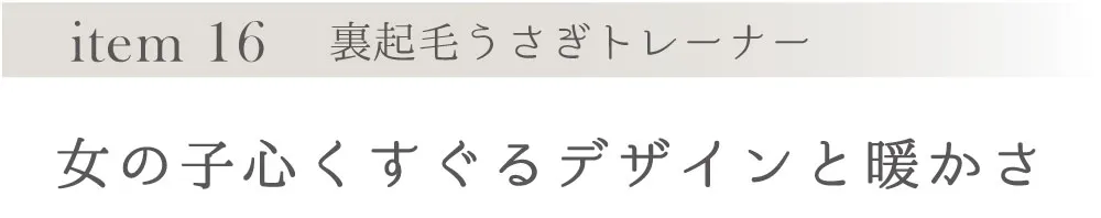 裏起毛うさぎトレーナー