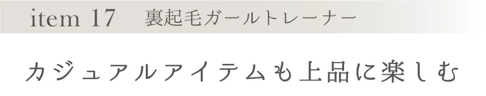 裏起毛ガールトレーナー