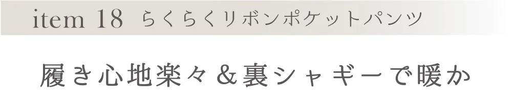 らくらくパンツ