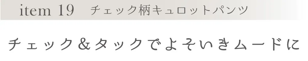チェック柄キュロットパンツ