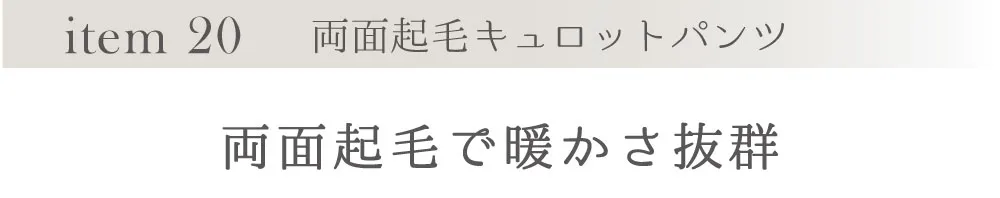 両面起毛キュロットパンツ