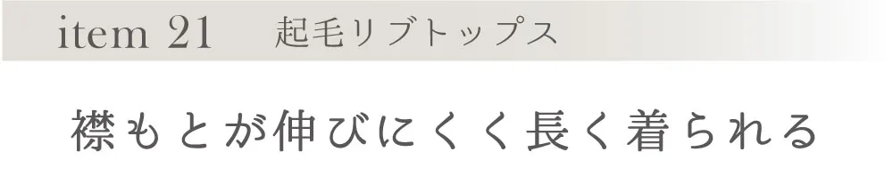 起毛リブトップス