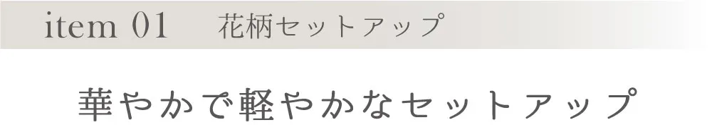 item 01 花柄セットアップ