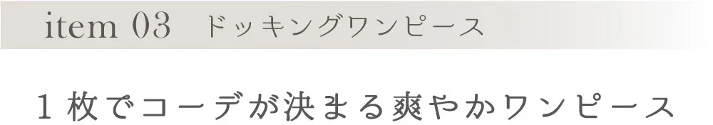 item 03 ドッキングワンピース