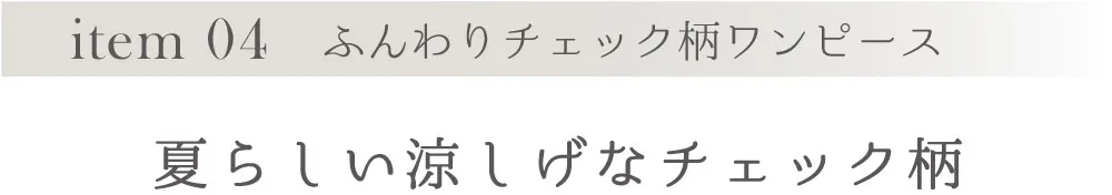 item 04 ふんわりチェック柄ワンピース