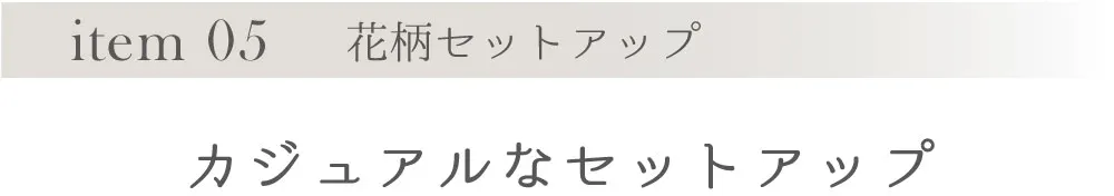 item 05 花柄セットアップ