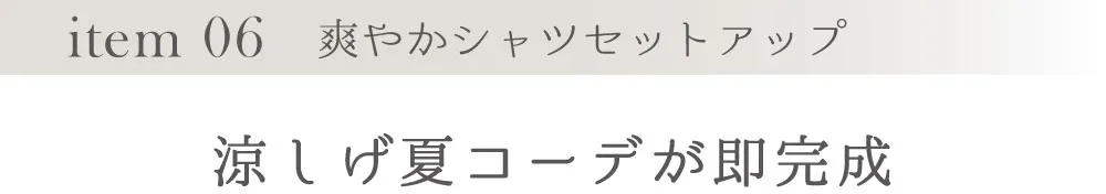 item 07 爽やかシャツセットアップ