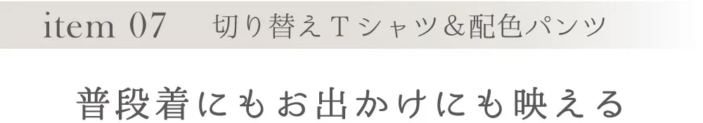 item 08 切り替えTシャツ＆配色パンツ