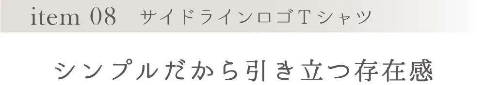 item 09 サイドラインロゴTシャツ