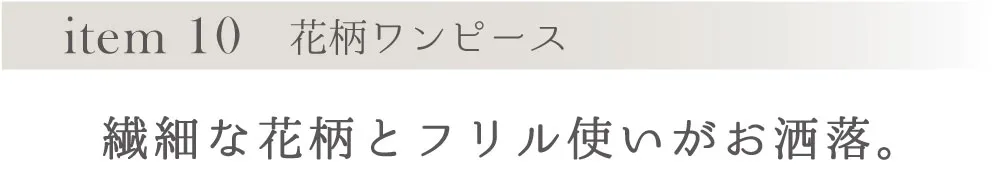item 10 花柄ワンピース