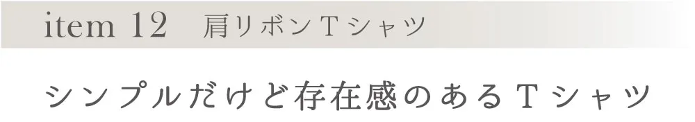 item 12 リボンモチーフTシャツ