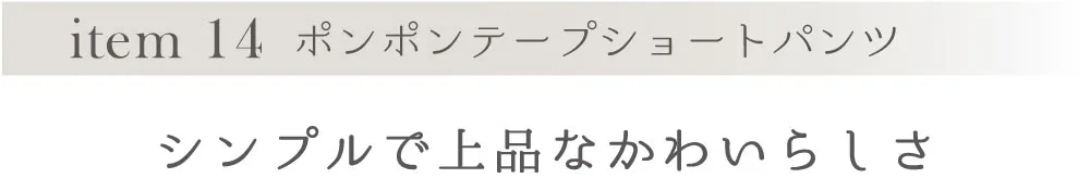 item 14 ショートパンツ