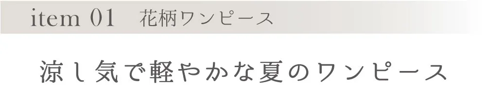 item 01 花柄ワンピース