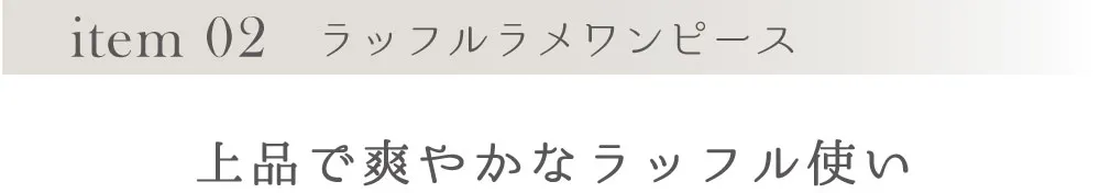 item 02 ラッフルラメワンピース