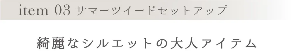 item 03 サマーツイードセットアップ