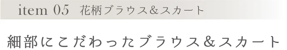 item 05 花柄ブラウス＆スカート