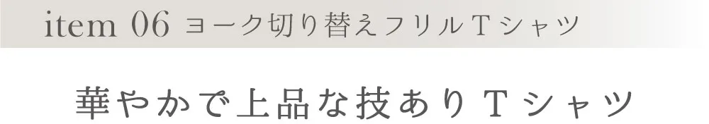 item 06 ヨーク切り替えフリルTシャツ