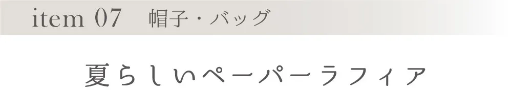 item 07 帽子・バッグ