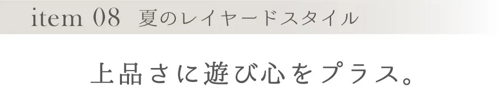 item 08 夏のレイヤードスタイル
