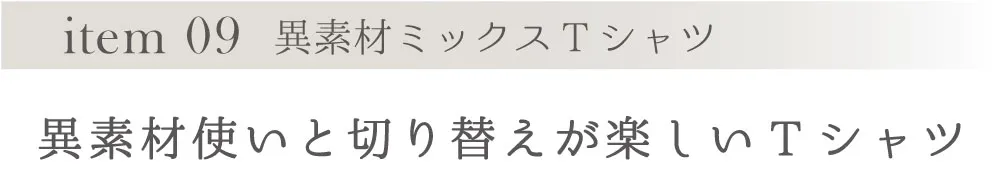item 09 異素材ミックスTシャツ
