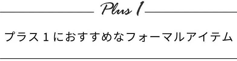 プラス１におすすめなフォーマルアイテム