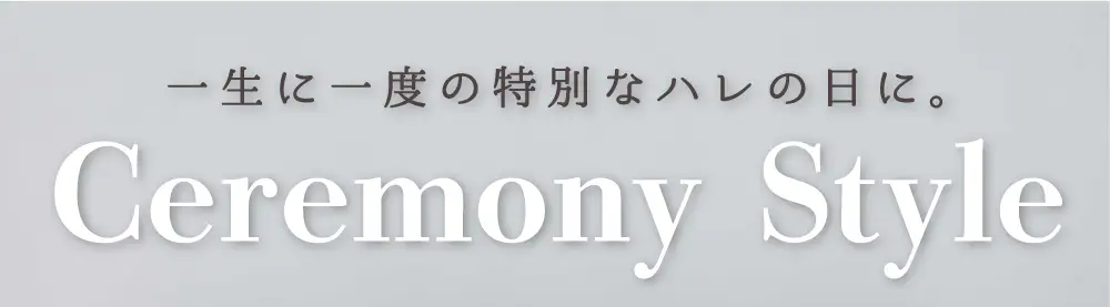 一生に一度の特別なハレの日に