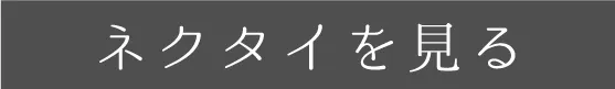 ネクタイを見る