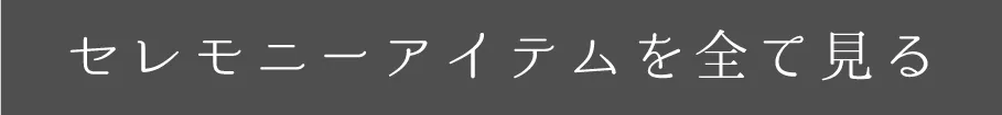 セレモニーアイテムを見る