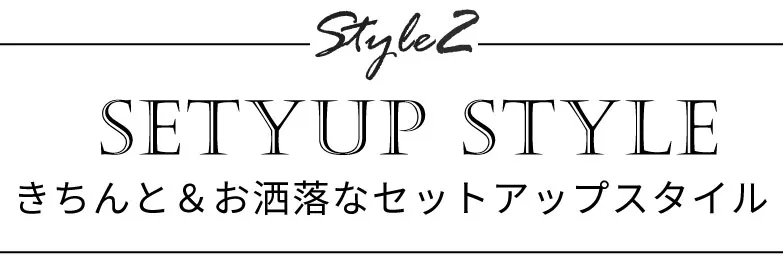 きちんと＆お洒落なセットアップスタイル