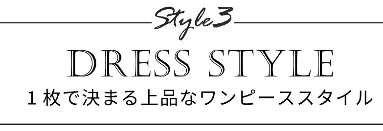 １枚で決まる上品なワンピーススタイル