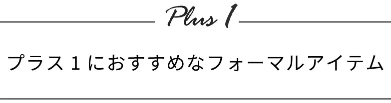 プラス１におすすめなフォーマルアイテム