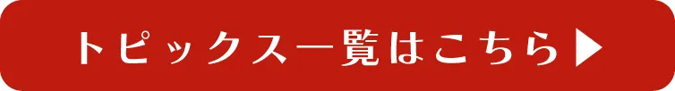トピックス一覧はこちら